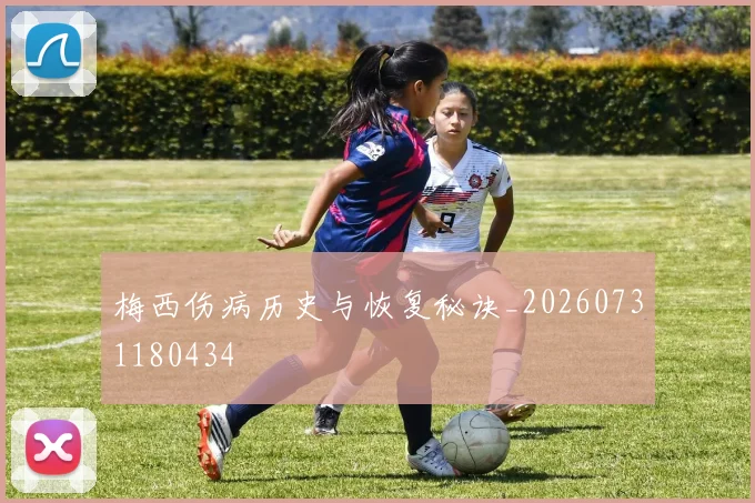梅西伤病历史与恢复秘诀_20260731180434