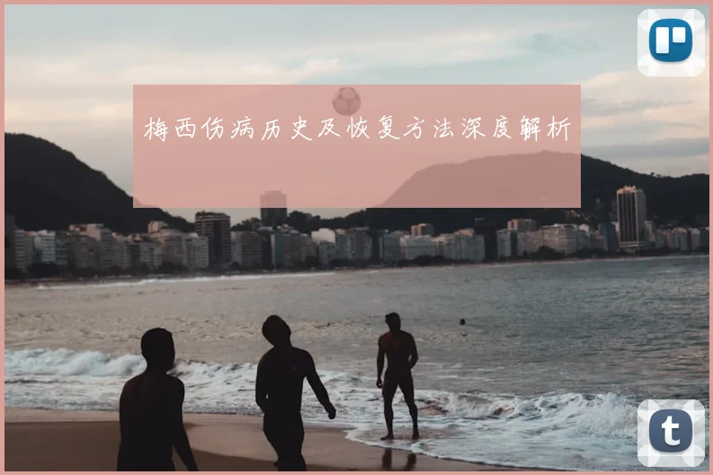 梅西伤病历史及恢复方法深度解析
