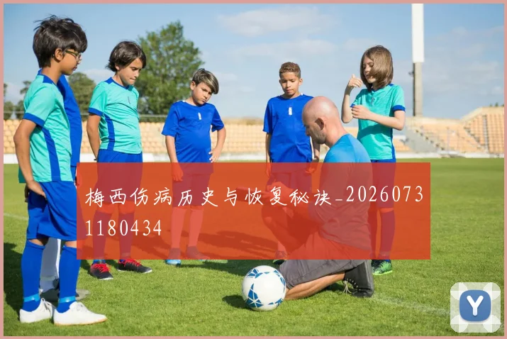 梅西伤病历史与恢复秘诀_20260731180434