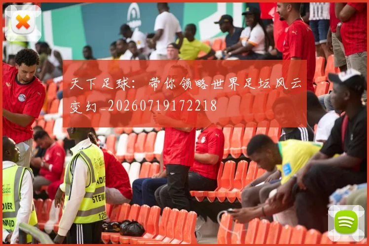 天下足球：带你领略世界足坛风云变幻_20260719172218