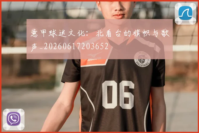 意甲球迷文化：北看台的旗帜与歌声_20260617203652