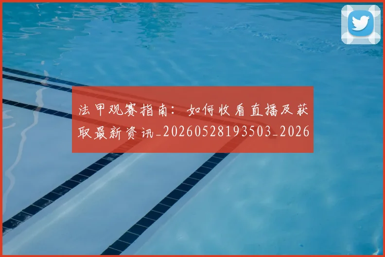 法甲观赛指南：如何收看直播及获取最新资讯_20260528193503_20260707153841