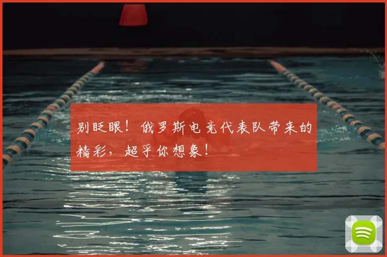 别眨眼！俄罗斯电竞代表队带来的精彩，超乎你想象！